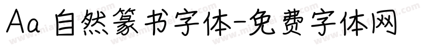 Aa 自然篆书字体字体转换